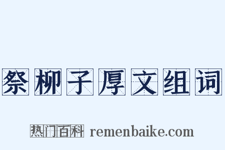 祭柳子厚文组词是什么意思的图片